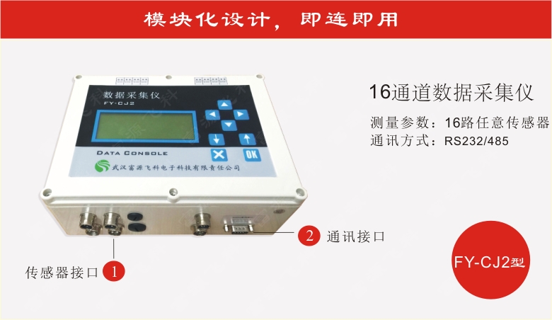 武汉富源飞科供应16通道数据采集仪
