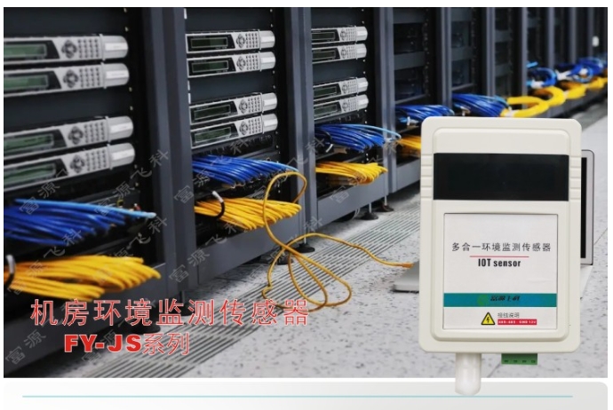机房环境监测解决方案