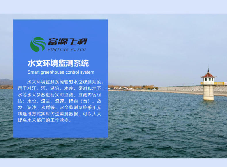 水文环境监测系统说明