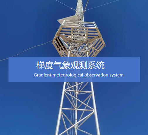 梯度气象(碳通量)观测系统