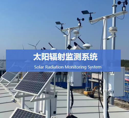 太阳辐射监测系统说明