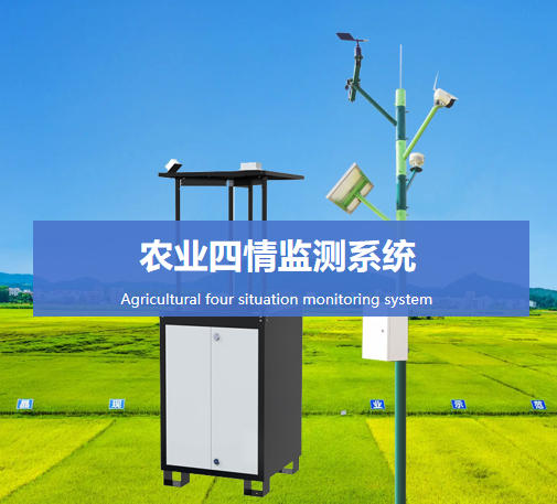 农业四情监测系统说明