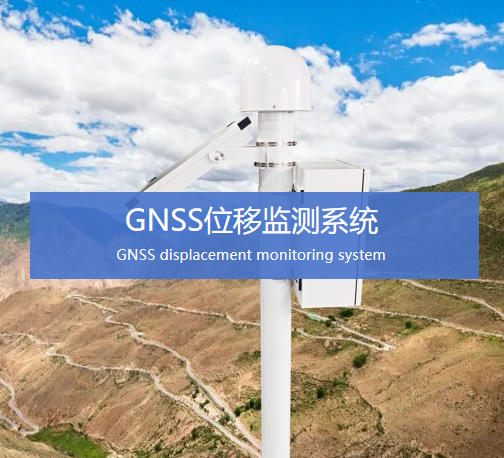 GNSS位移监测系统