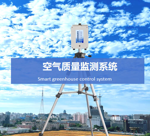 空气质量监测系统说明