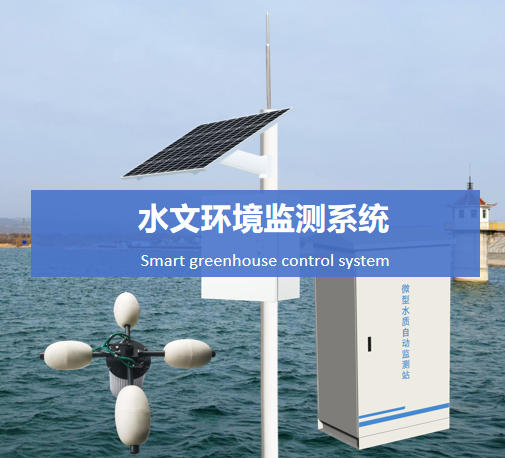 水文环境监测系统说明