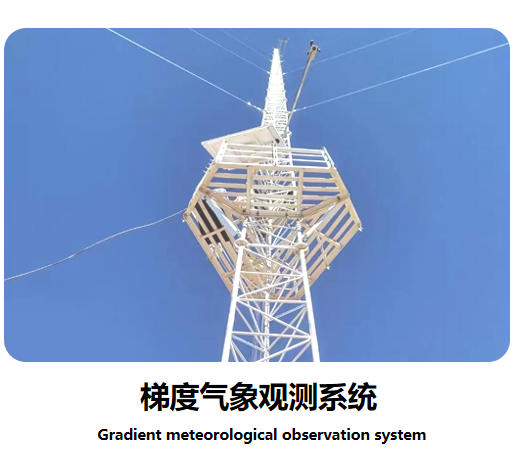 梯度气象(碳通量)观测系统