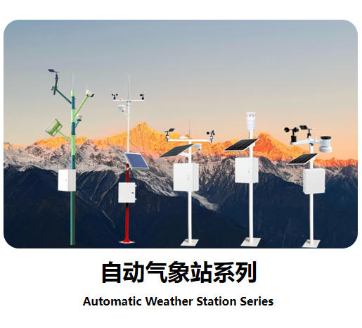 自动气象站系列