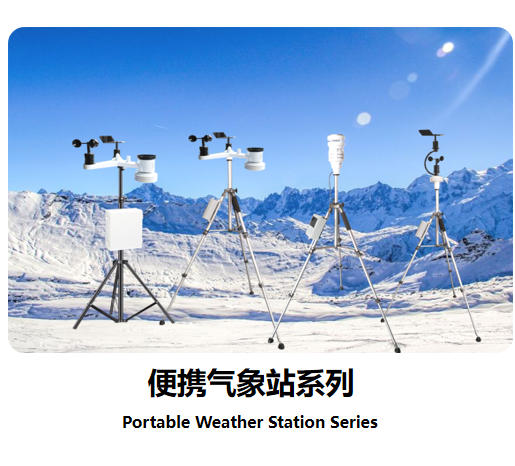 便携气象站系列