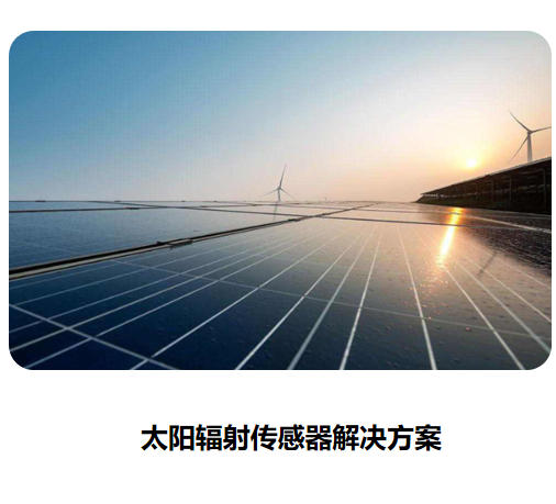 太阳辐射传感器宣传页2023