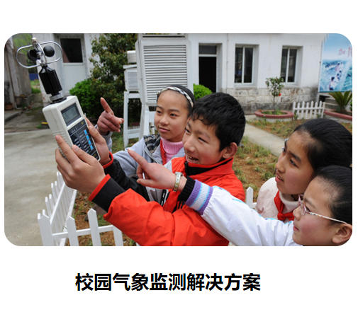 校园气象监测解决方案