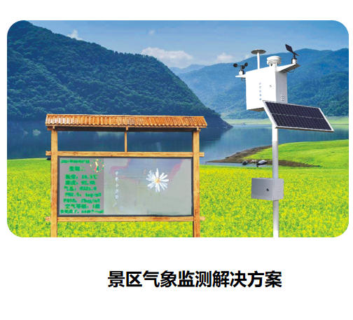 景区气象监测解决方案
