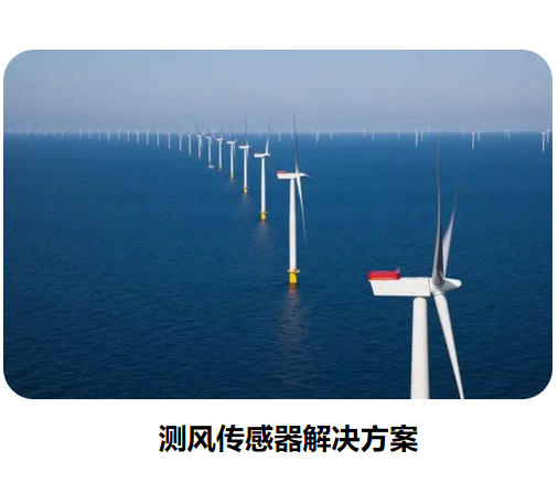 物联网传感器-测风系列解决方案