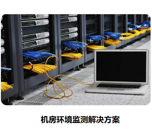 机房环境监测解决方案