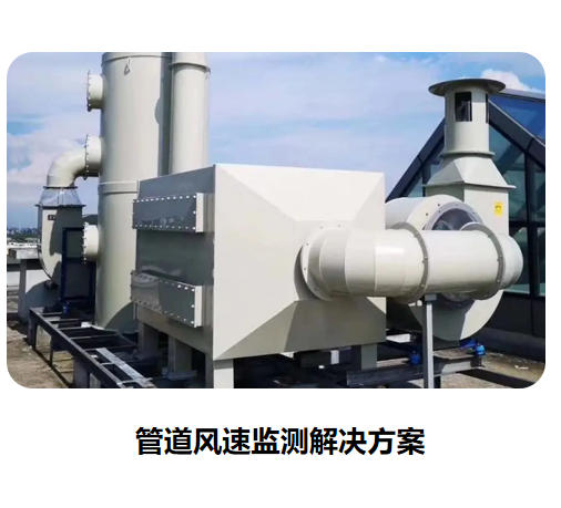 管道风速监测解决方案