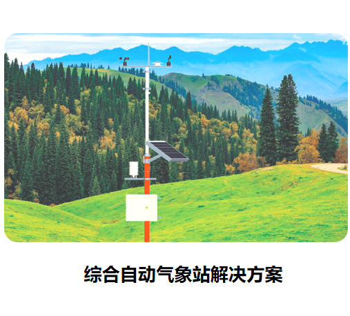 综合自动气象站解决方案