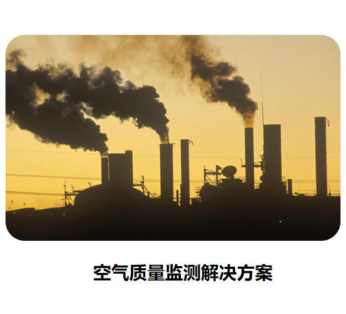 空气质量监测解决方案