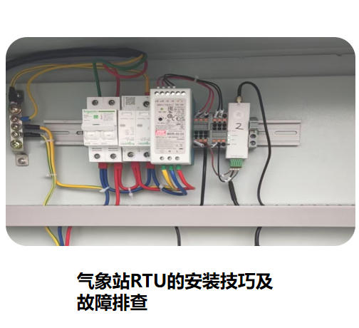 气象站RTU的安装技巧及故障排查