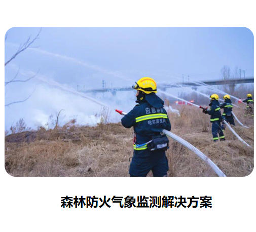 森林防火气象监测系统解决方案