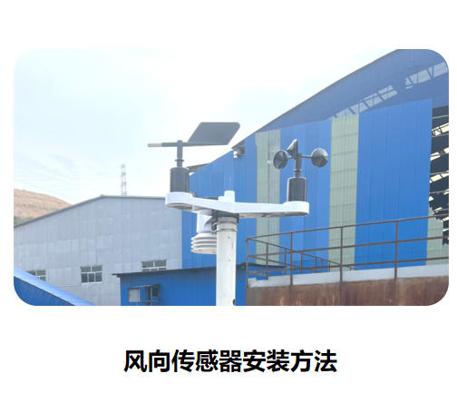 风向传感器安装方法