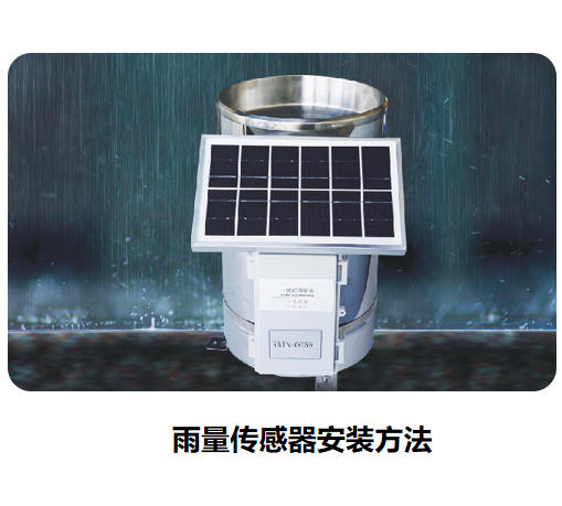 雨量传感器安装方法