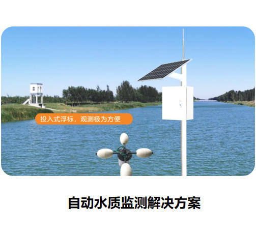 自动水质监测解决方案
