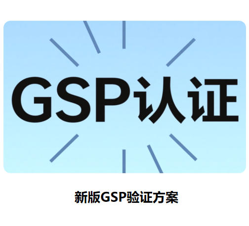 新版GSP验证方案