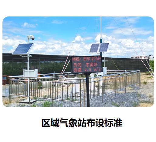 区域气象站布设标准