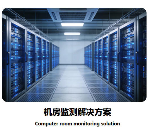 机房监测解决方案
